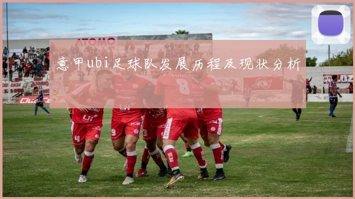 意甲ubi足球队发展历程及现状分析