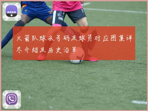 火箭队球衣号码及球员对应图集详尽介绍及历史沿革