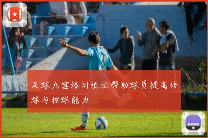 足球九宫格训练法帮助球员提高传球与控球能力