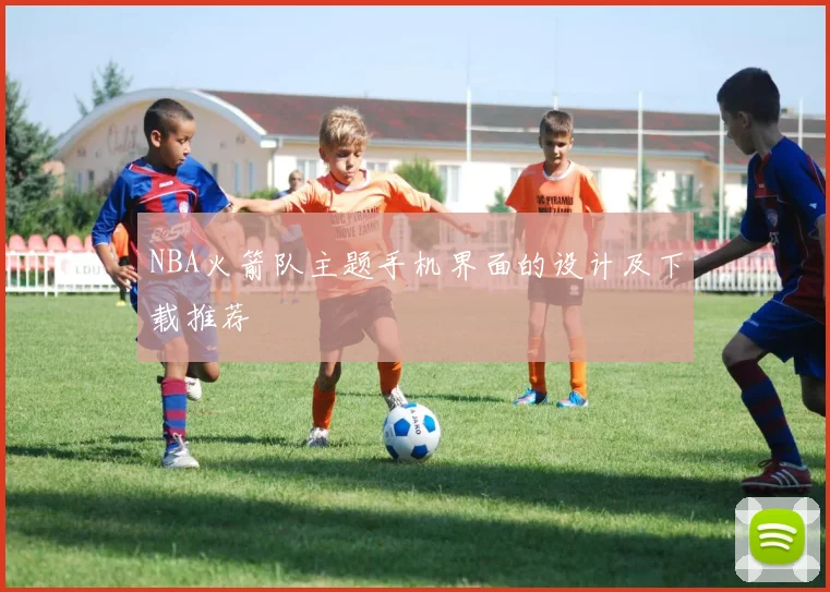 NBA火箭队主题手机界面的设计及下载推荐