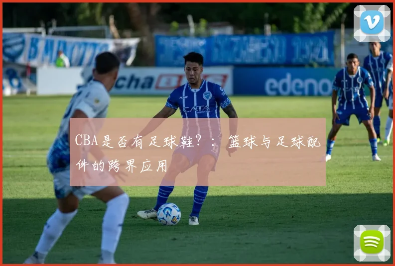 CBA是否有足球鞋？：篮球与足球配件的跨界应用