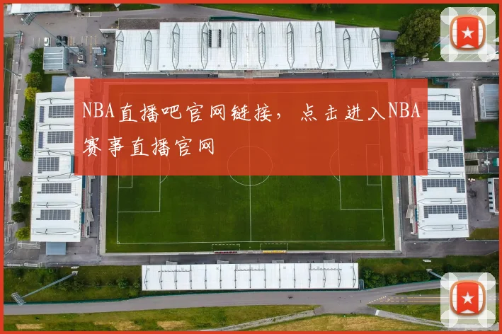 NBA直播吧官网链接,点击进入NBA赛事直播官网
