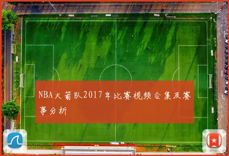 NBA火箭队2017年比赛视频合集及赛事分析