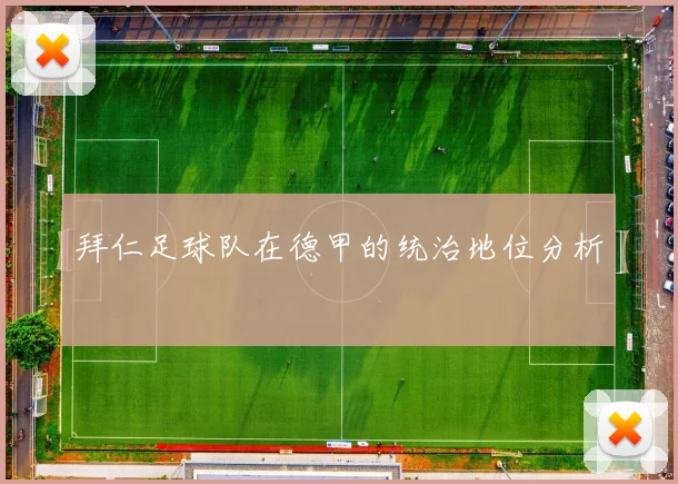 拜仁足球队在德甲的统治地位分析